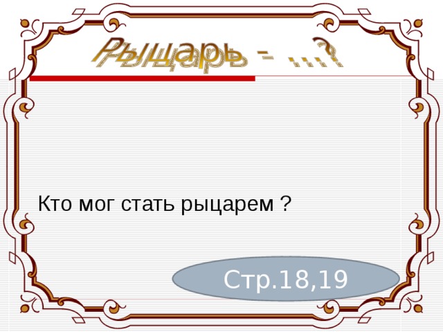     Кто мог стать рыцарем ? Стр.18,19 