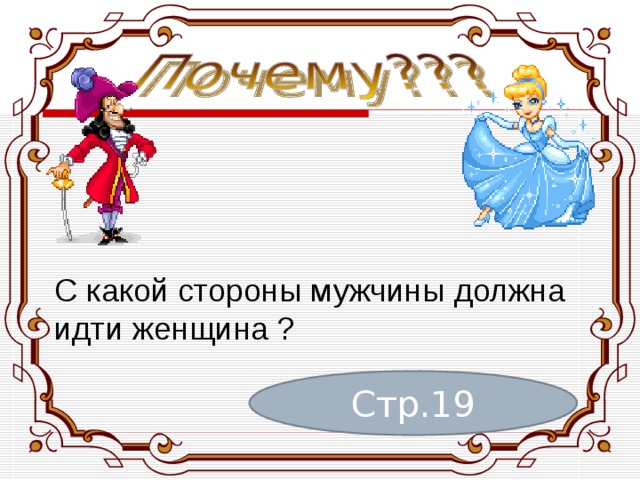     С какой стороны мужчины должна идти женщина ? Стр.19 