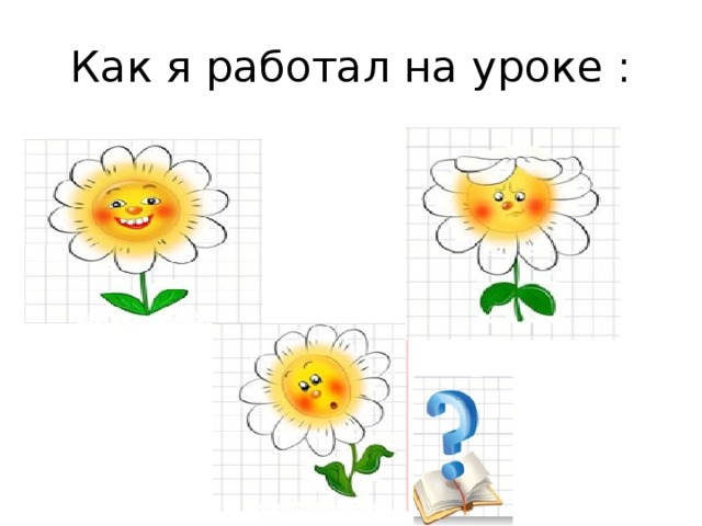 Как я работал на уроке : 