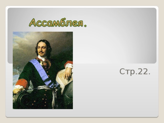 Стр.22. 