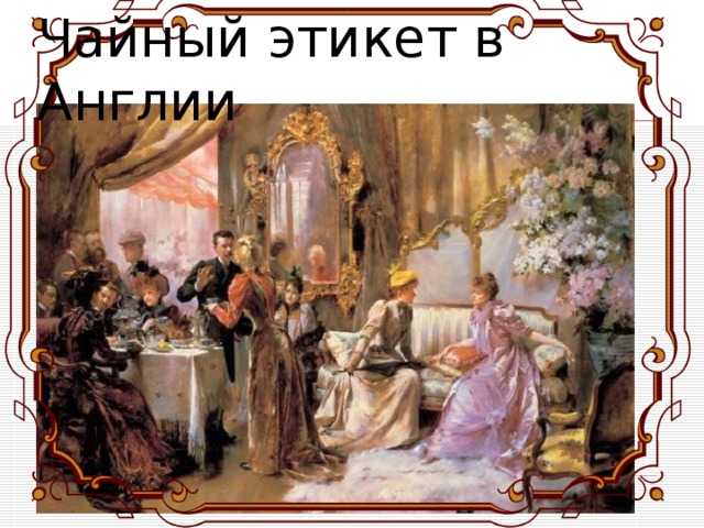 Чайный этикет в Англии 