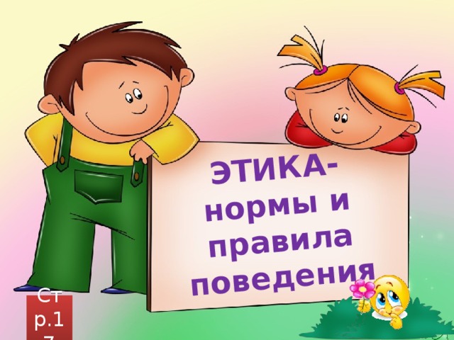 ЭТИКА-нормы и правила поведения Стр.17 