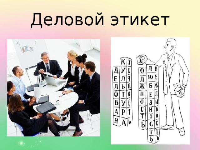 Деловой этикет 