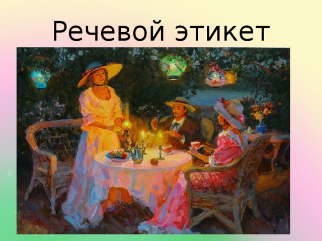Речевой этикет 