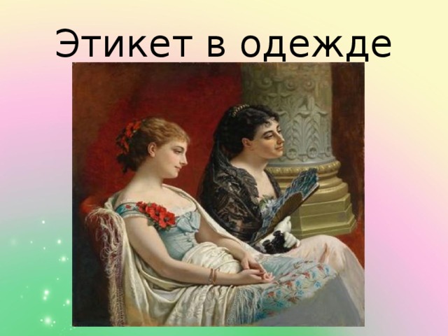 Этикет в одежде 
