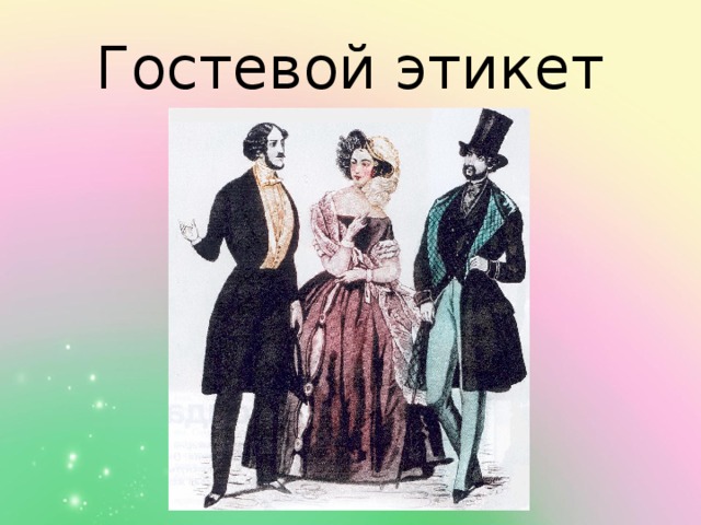 Гостевой этикет 