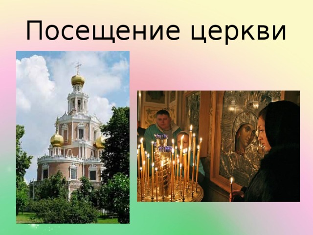 Посещение церкви 