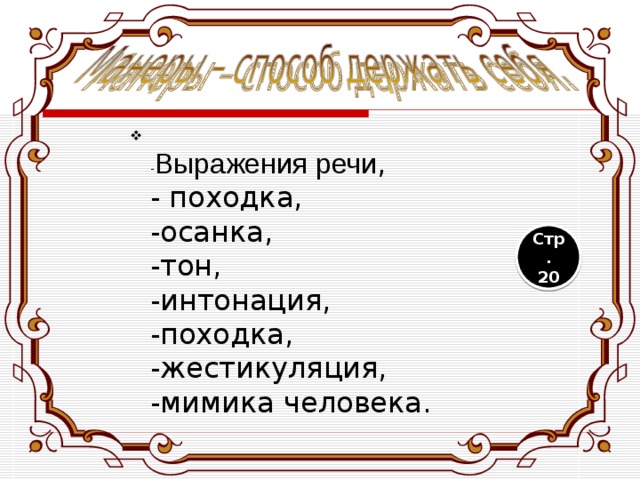  - Выражения речи ,  - походка,  -осанка,  -тон,  -интонация,  -походка,  -жестикуляция,  -мимика человека. Стр. 20 
