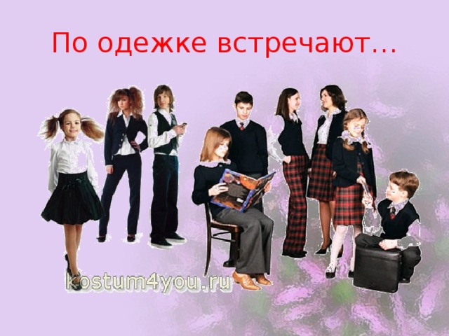 По одежке встречают… 