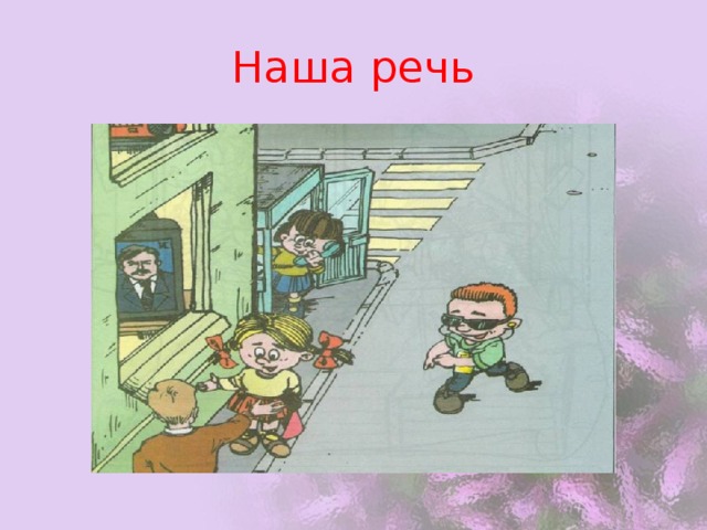 Наша речь 
