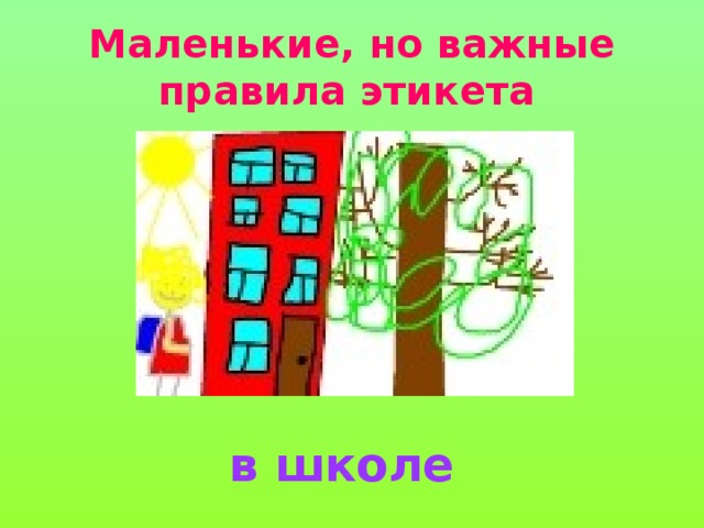 Маленькие, но важные правила этикета  в школе 