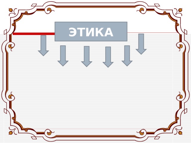 ЭТИКА 
