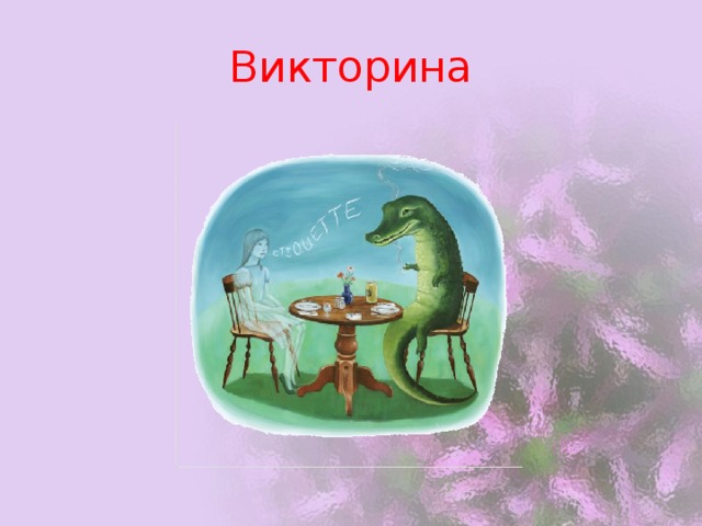 Викторина 