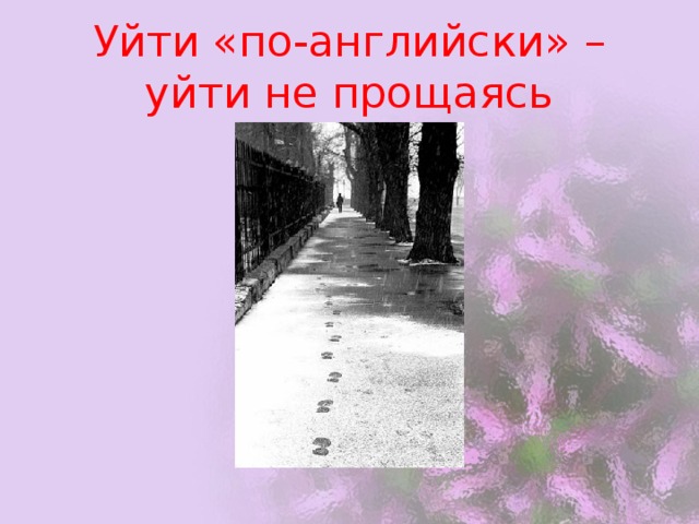 Уйти «по-английски» – уйти не прощаясь 