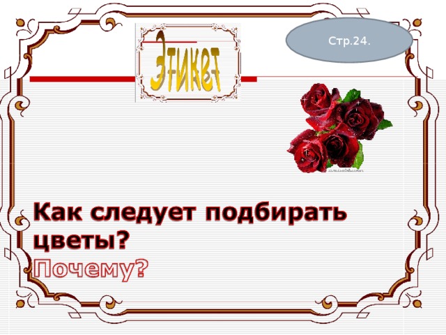 Стр.24. 