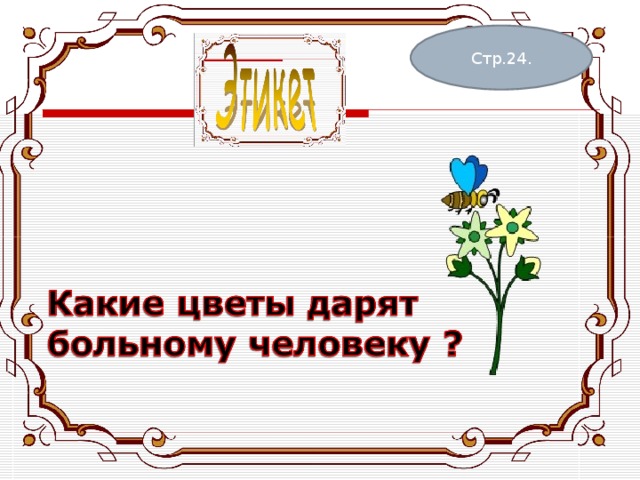 Стр.24. 
