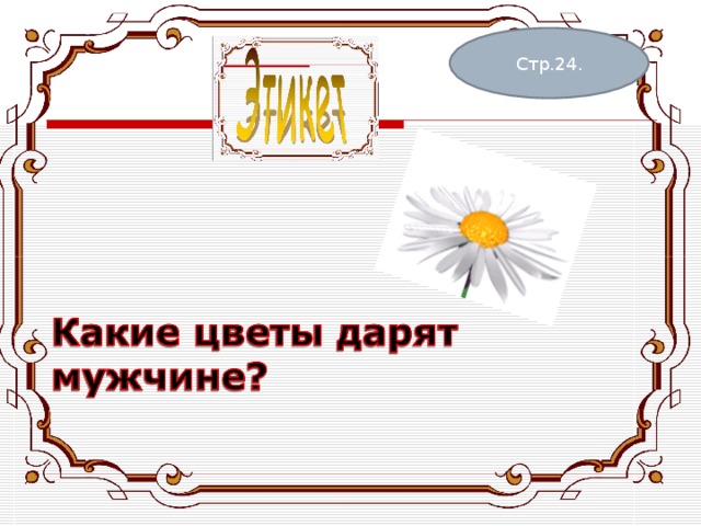Стр.24. 