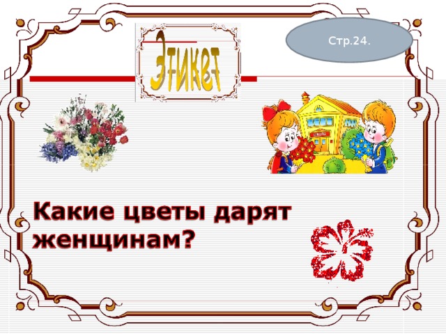 Стр.24. 