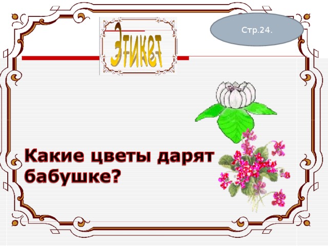 Стр.24. 