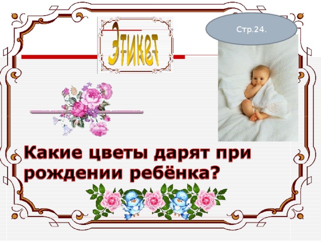 Стр.24. 