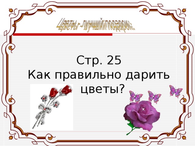Стр. 25 Как правильно дарить цветы? 