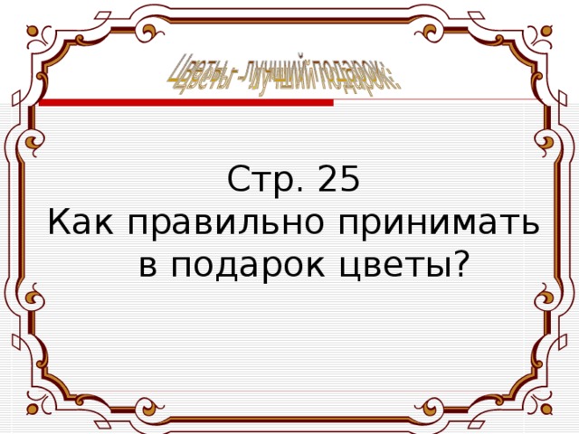 Стр. 25 Как правильно принимать в подарок цветы? 