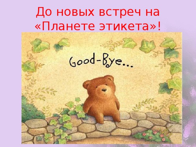 До новых встреч на «Планете этикета»! 