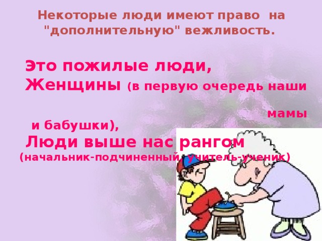 Некоторые люди имеют право на 
