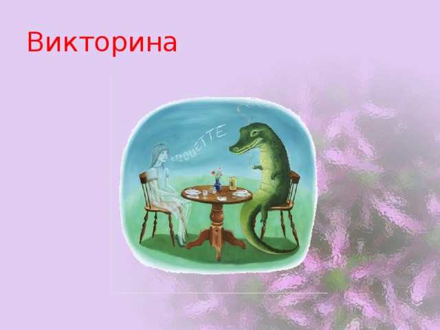 Викторина 
