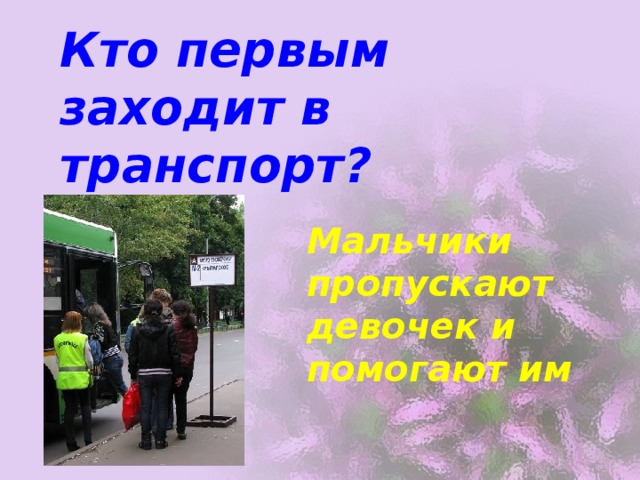 Кто первым заходит в транспорт? Мальчики пропускают девочек и помогают им 