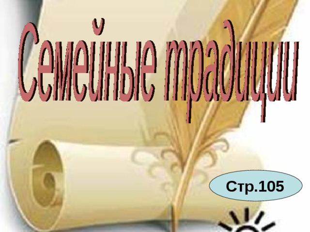 Стр.105 