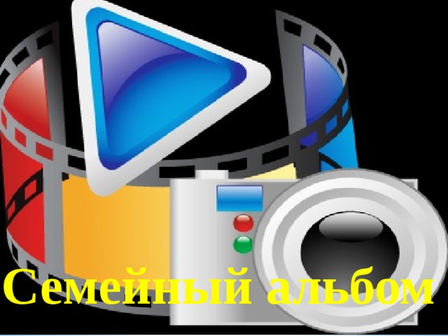 Семейный альбом 