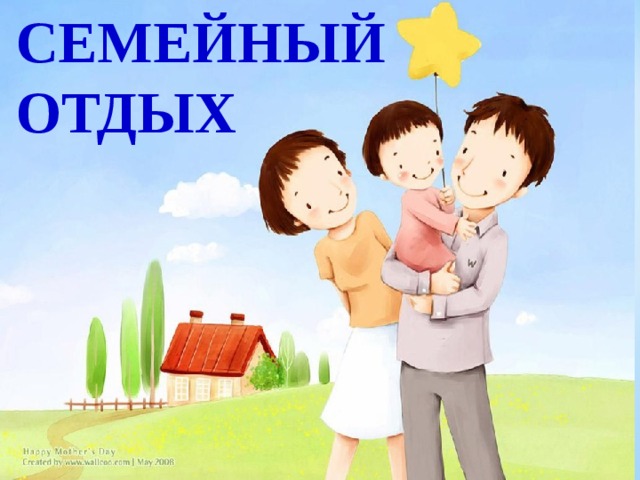 СЕМЕЙНЫЙ ОТДЫХ 