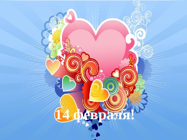 14 февраля! 