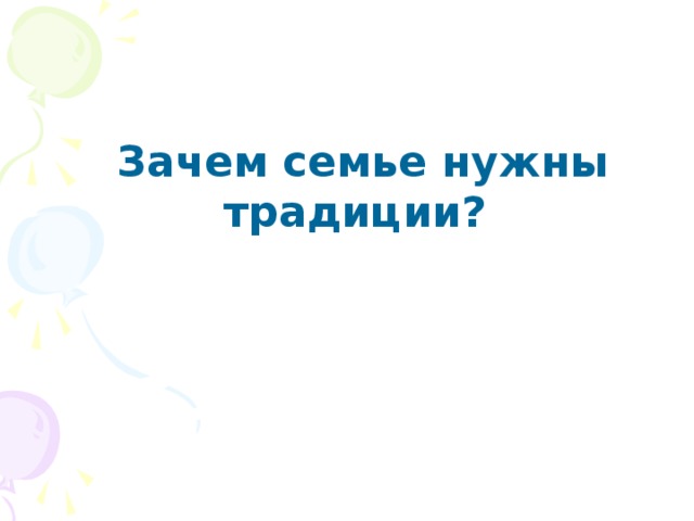 Зачем семье нужны традиции? 