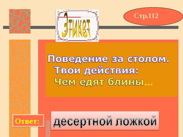 Стр.112 Ответ: 