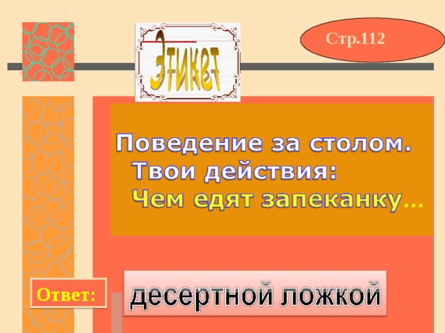 Стр.112 Ответ: 