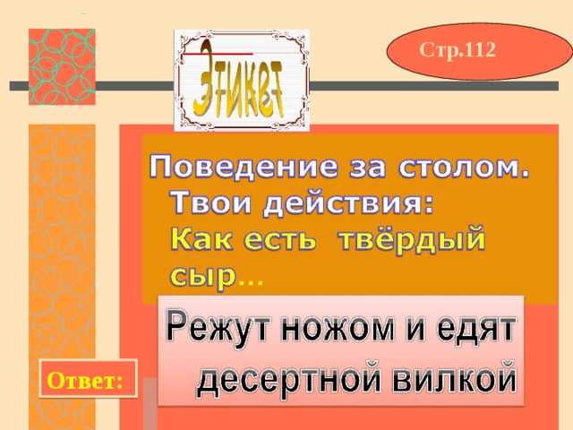 Стр.112 Ответ: 