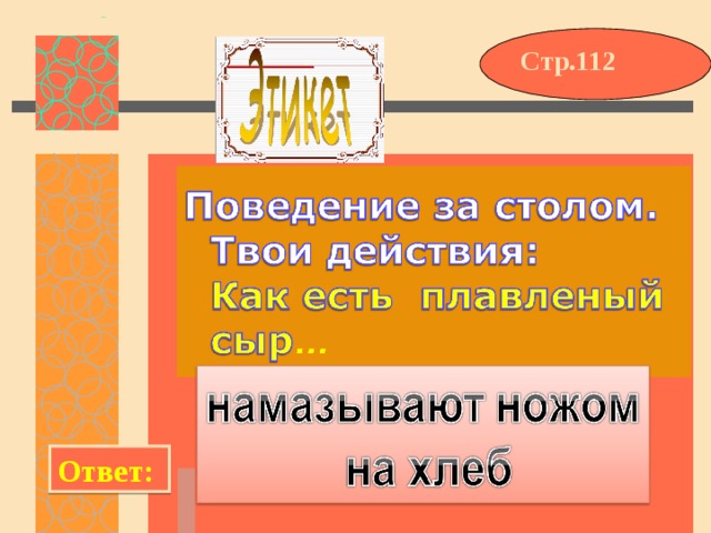 Стр.112 Ответ: 