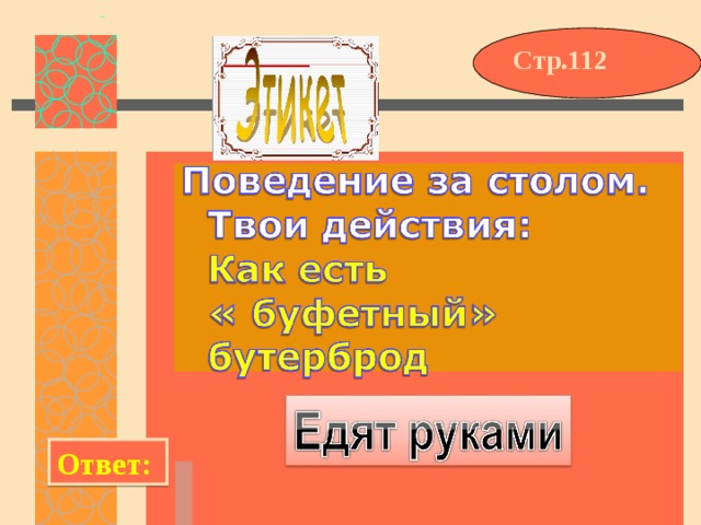Стр.112 Ответ: 