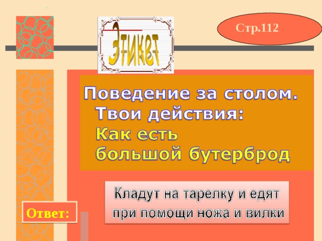 Стр.112 Ответ: 