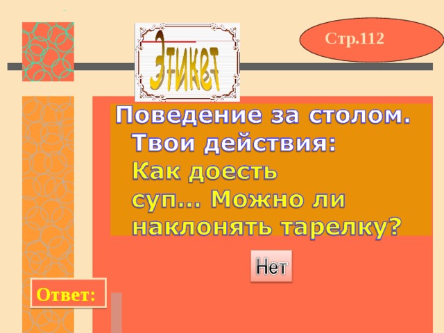 Стр.112 Ответ: 
