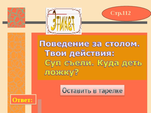 Стр.112 Ответ: 