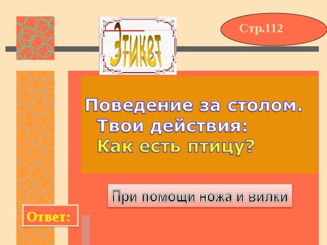 Стр.112 Ответ: 