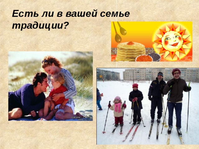 Есть ли в вашей семье традиции? 