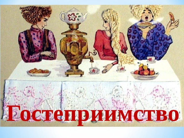 Гостеприимство 