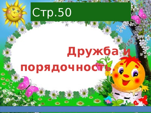 Стр.50    Дружба и порядочность. 