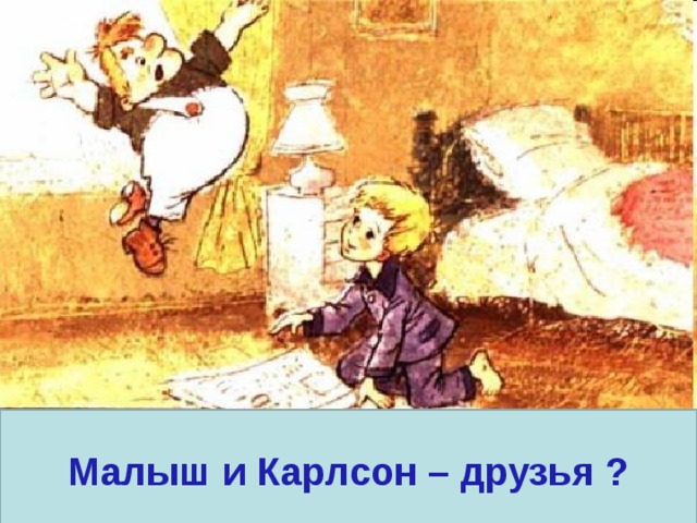 Малыш и Карлсон – друзья ? 
