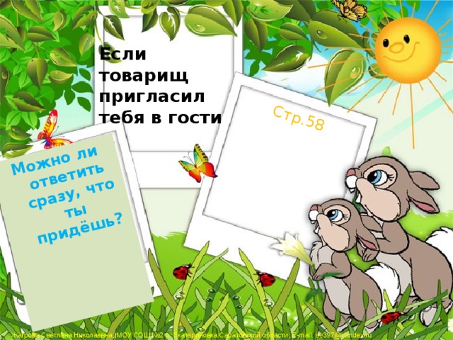Можно ли ответить сразу, что ты придёшь? Стр.58 Если товарищ пригласил тебя в гости … 