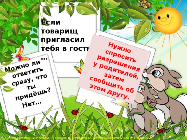 Можно ли ответить сразу, что ты придёшь? Нет… Нужно спросить разрешения у родителей, затем сообщить об этом другу. Если товарищ пригласил тебя в гости … 